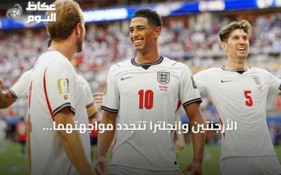 الأرجنتين وإنجلترا تتجدد مواجهتهما التاريخية في نصف نهائي مونديال 2026