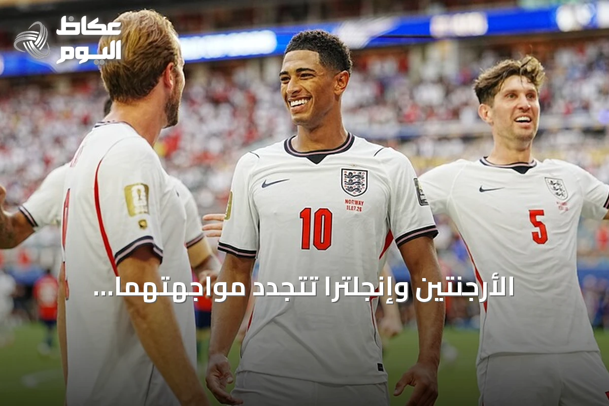 الأرجنتين وإنجلترا تتجدد مواجهتهما التاريخية في نصف نهائي مونديال 2026
