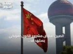الصين تعارض مشروع قانون أمريكي يستهدف عقوبات على الدول المستوردة للطاقة الروسية