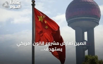 الصين تعارض مشروع قانون أمريكي يستهدف عقوبات على الدول المستوردة للطاقة الروسية
