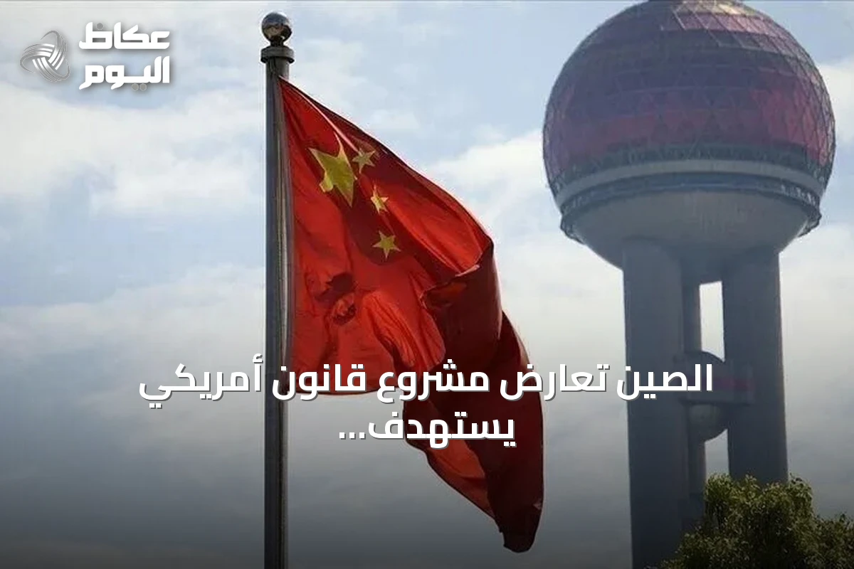 الصين تعارض مشروع قانون أمريكي يستهدف عقوبات على الدول المستوردة للطاقة الروسية