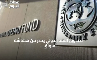 صندوق النقد الدولي يحذر من هشاشة أسواق الطاقة في مواجهة أي تصعيد إقليمي جديد