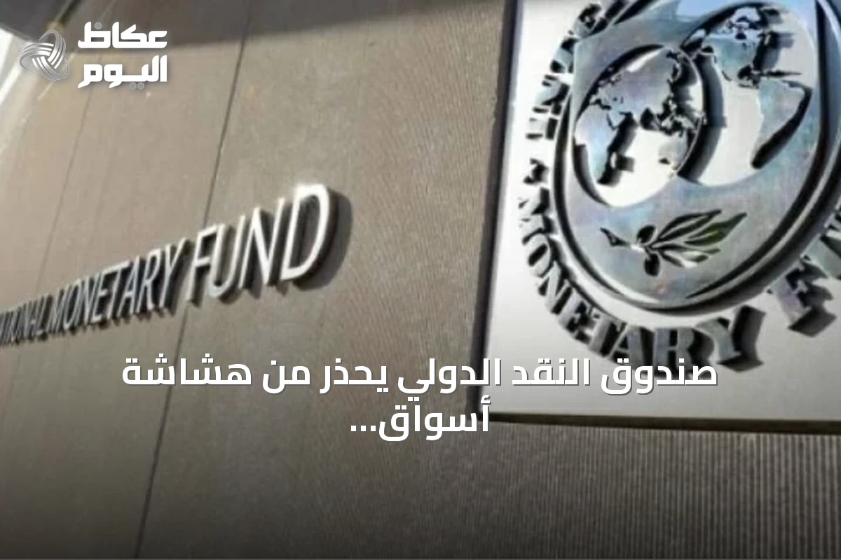 صندوق النقد الدولي يحذر من هشاشة أسواق الطاقة في مواجهة أي تصعيد إقليمي جديد
