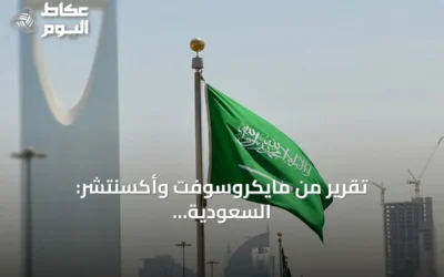 تقرير من مايكروسوفت وأكسنتشر: السعودية نموذج رائد في الاقتصاد الذكي القائم على البيانات والذكاء الاصطناعي
