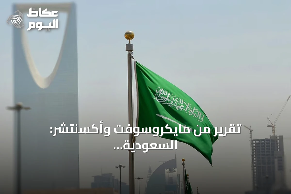 تقرير من مايكروسوفت وأكسنتشر: السعودية نموذج رائد في الاقتصاد الذكي القائم على البيانات والذكاء الاصطناعي