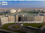 جامعة القصيم تعلن فتح باب التقديم في 13 برنامج دبلوم عن بُعد للفصل الأول 1448هـ