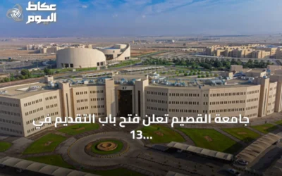 جامعة القصيم تعلن فتح باب التقديم في 13 برنامج دبلوم عن بُعد للفصل الأول 1448هـ