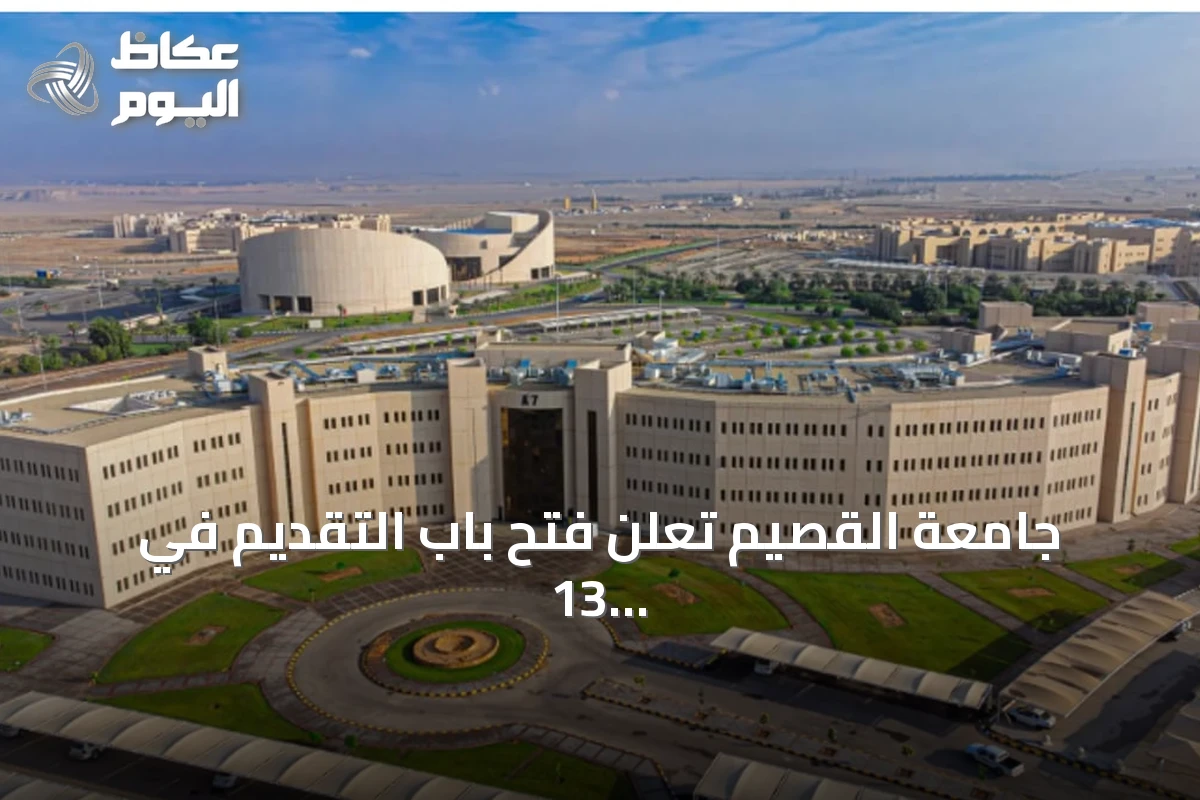 جامعة القصيم تعلن فتح باب التقديم في 13 برنامج دبلوم عن بُعد للفصل الأول 1448هـ