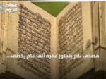 مصحف نادر يتجاوز عمره ألف عام يخطف الأنظار في معرض “اقرأ” بالمسجد الحرام