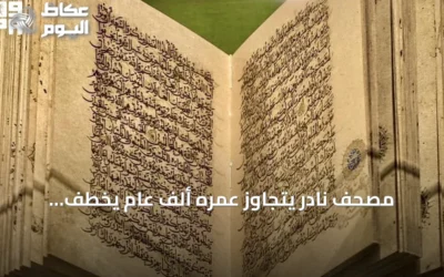 مصحف نادر يتجاوز عمره ألف عام يخطف الأنظار في معرض “اقرأ” بالمسجد الحرام