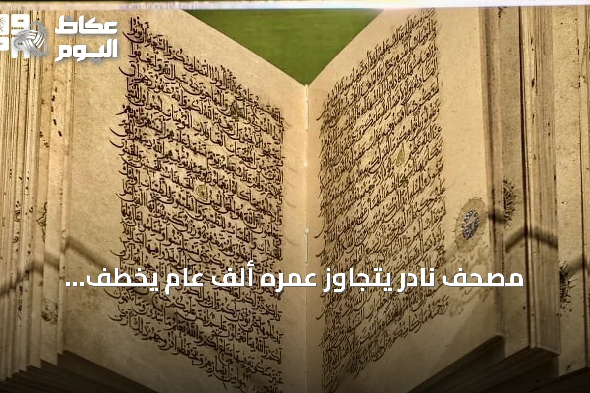 مصحف نادر يتجاوز عمره ألف عام يخطف الأنظار في معرض “اقرأ” بالمسجد الحرام