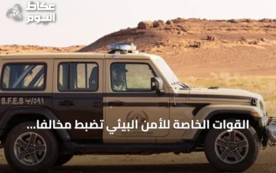القوات الخاصة للأمن البيئي تضبط مخالفًا لإشعال النار خارج الأماكن المخصصة في محمية بالرياض