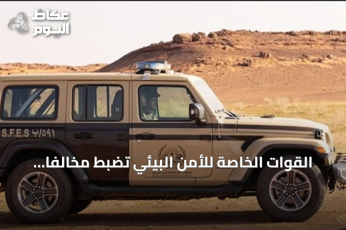 القوات الخاصة للأمن البيئي تضبط مخالفًا لإشعال النار خارج الأماكن المخصصة في محمية بالرياض