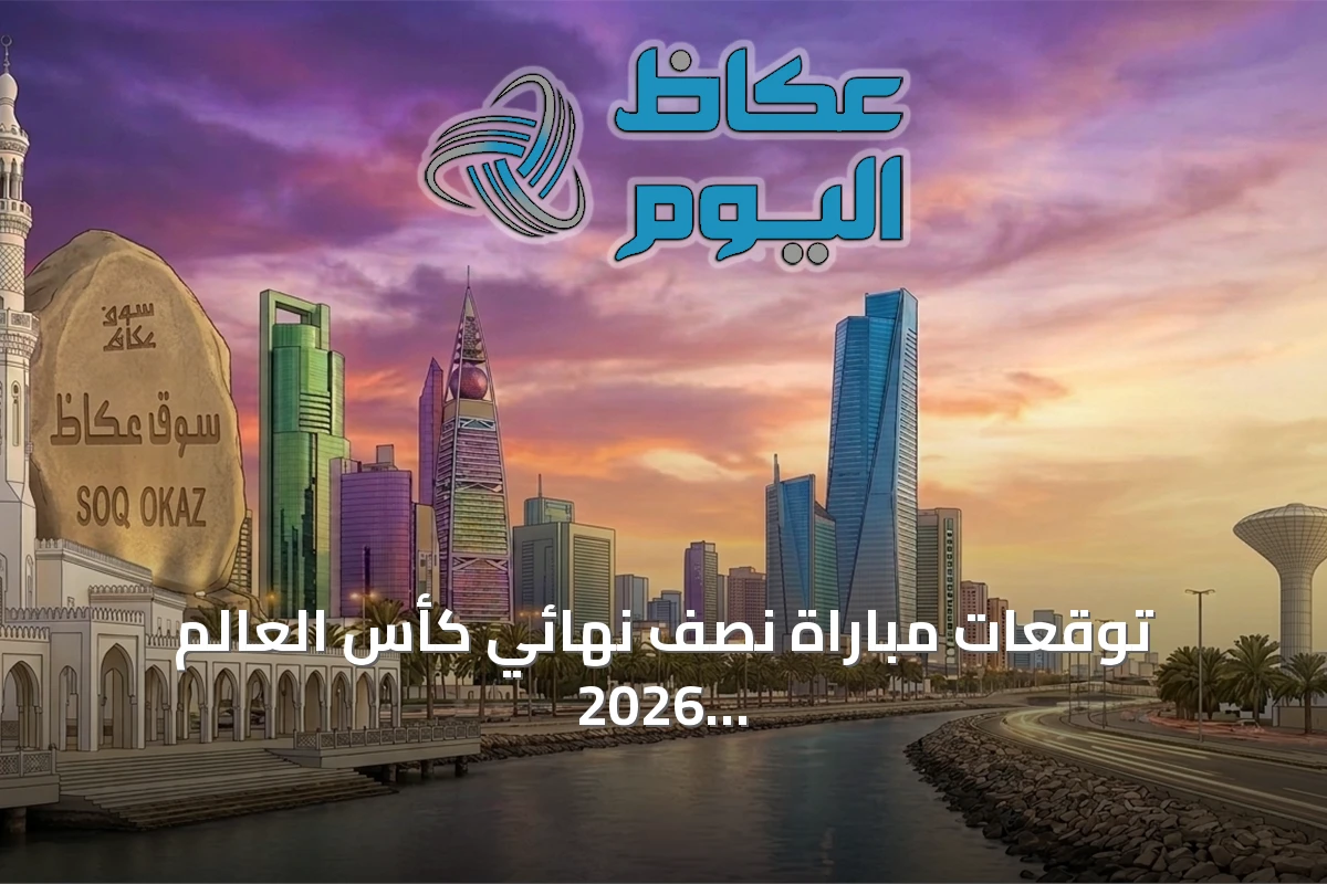 توقعات مباراة نصف نهائي كأس العالم 2026 هذا الأسبوع