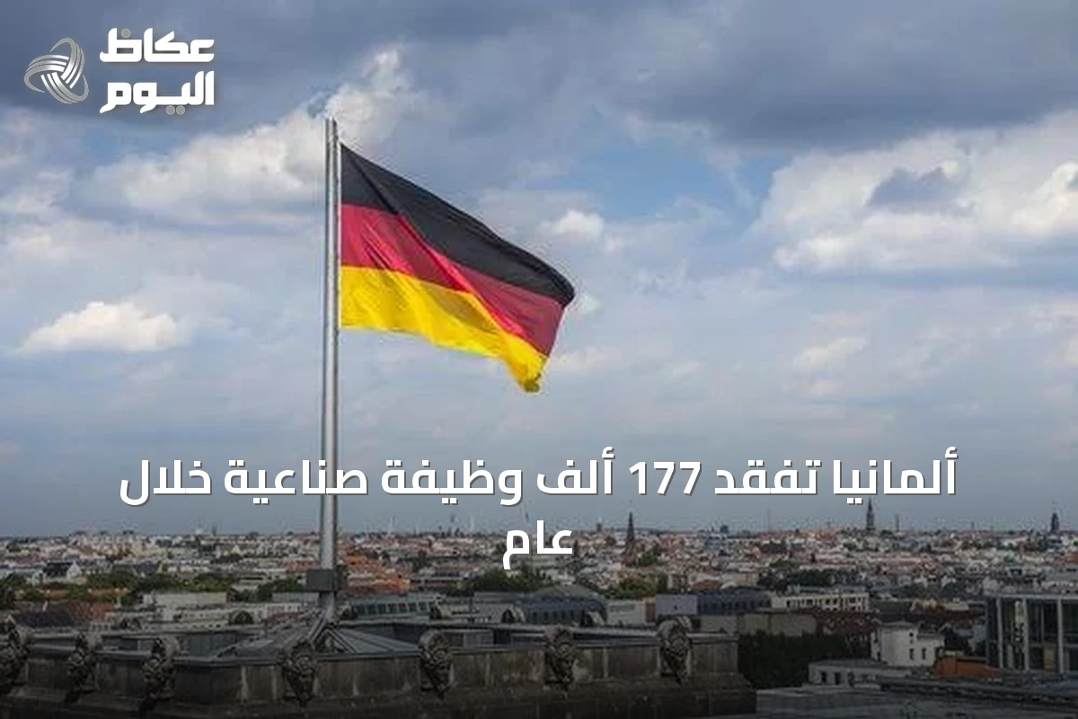 ألمانيا تفقد 177 ألف وظيفة صناعية خلال عام