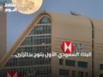 البنك السعودي الأول يتوج بجائزتين عالميتين ويعزز مكانته في الابتكار المصرفي