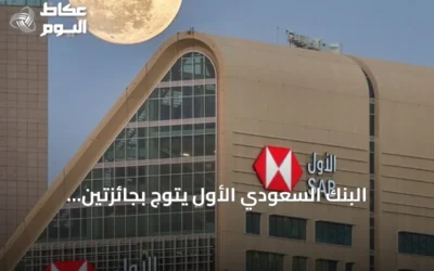البنك السعودي الأول يتوج بجائزتين عالميتين ويعزز مكانته في الابتكار المصرفي