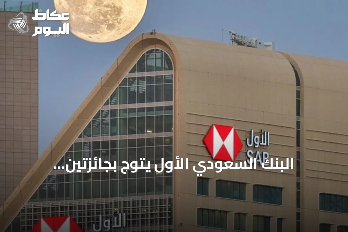 البنك السعودي الأول يتوج بجائزتين عالميتين ويعزز مكانته في الابتكار المصرفي