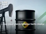 توقعات Goldman Sachs بارتفاع أسعار برنت فوق 110 دولارًا
