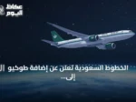 الخطوط السعودية تعلن عن إضافة طوكيو إلى شبكة رحلاتها الدولية