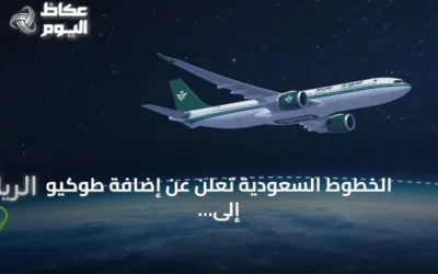 الخطوط السعودية تعلن عن إضافة طوكيو إلى شبكة رحلاتها الدولية