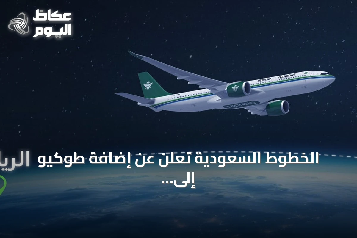 الخطوط السعودية تعلن عن إضافة طوكيو إلى شبكة رحلاتها الدولية