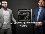 شركة Think السعودية تحصل على تمويل يفوق 8 ملايين دولار في جولة تمويل أولية