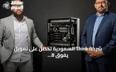 شركة Think السعودية تحصل على تمويل يفوق 8 ملايين دولار في جولة تمويل أولية
