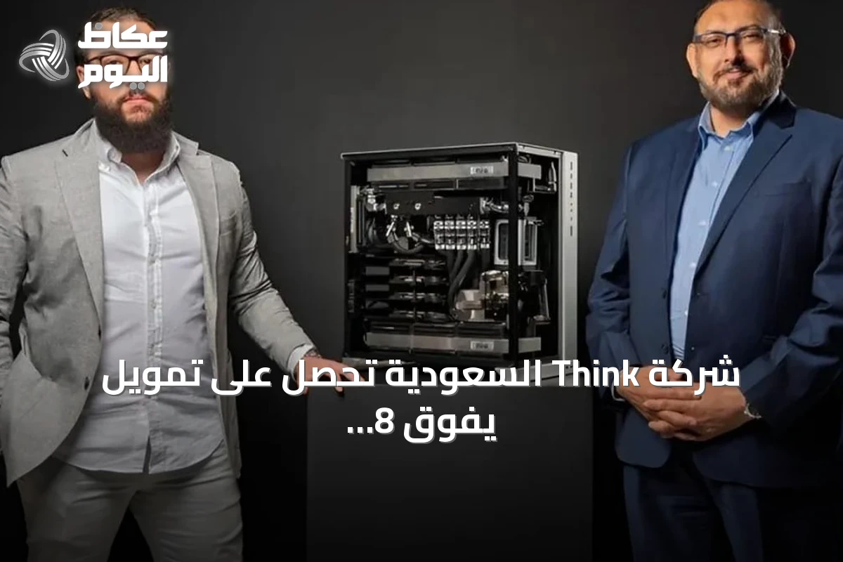 شركة Think السعودية تحصل على تمويل يفوق 8 ملايين دولار في جولة تمويل أولية