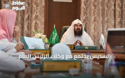 السديس يجتمع مع وكلاء الرئيس العام والمستشارين بالمسجد النبوي لتعزيز استعدادات موسم العمرة