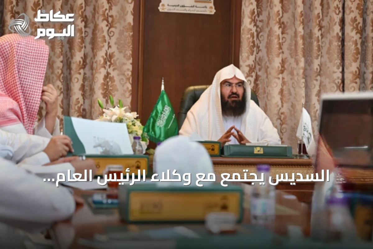 السديس يجتمع مع وكلاء الرئيس العام والمستشارين بالمسجد النبوي لتعزيز استعدادات موسم العمرة