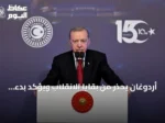 أردوغان يحذر من بقايا الانقلاب ويؤكد بدء قرن تركيا