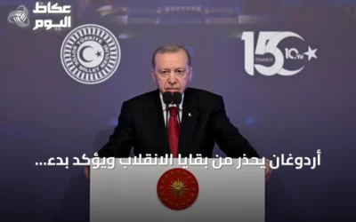 أردوغان يحذر من بقايا الانقلاب ويؤكد بدء قرن تركيا