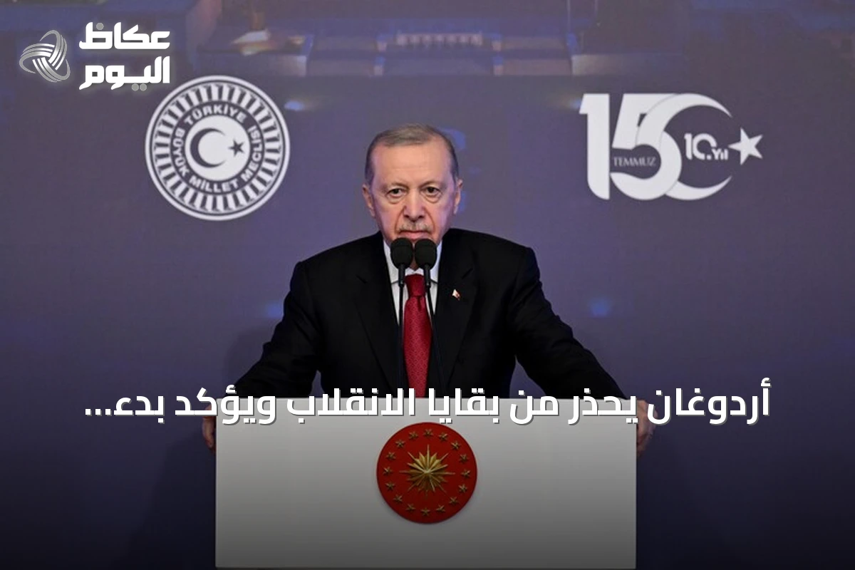 أردوغان يحذر من بقايا الانقلاب ويؤكد بدء قرن تركيا