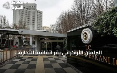 البرلمان الأوكراني يقر اتفاقية التجارة الحرة مع تركيا.. وأنقرة تراها مؤشراً لتطور العلاقات