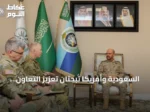 السعودية وأمريكا تبحثان تعزيز التعاون العسكري خلال لقاء في الرياض