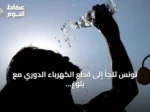 تونس تلجأ إلى قطع الكهرباء الدوري مع بلوغ الحرارة 47.5 درجة مئوية