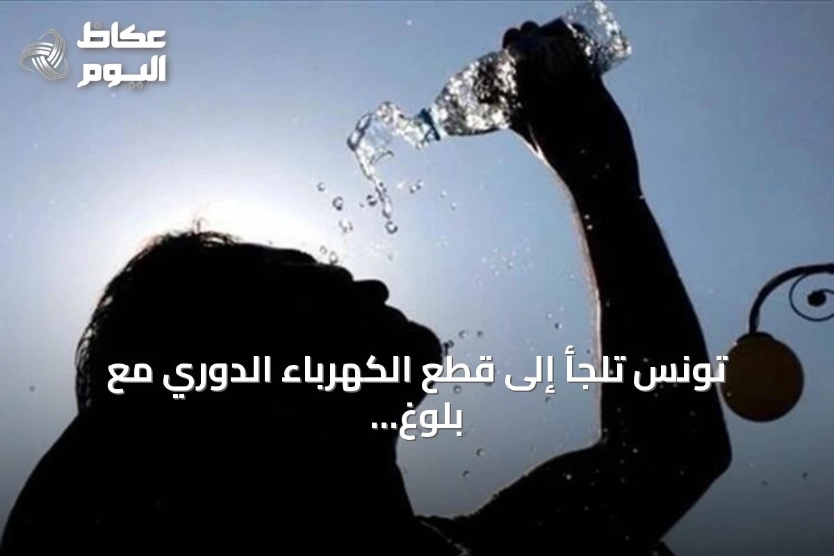 تونس تلجأ إلى قطع الكهرباء الدوري مع بلوغ الحرارة 47.5 درجة مئوية