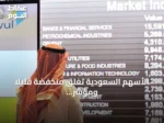 الأسهم السعودية تغلق منخفضة قليلاً ومؤشر “نمو” يحقق صعوداً