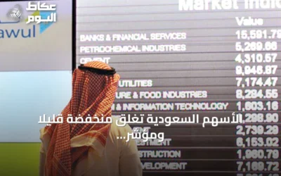 الأسهم السعودية تغلق منخفضة قليلاً ومؤشر “نمو” يحقق صعوداً