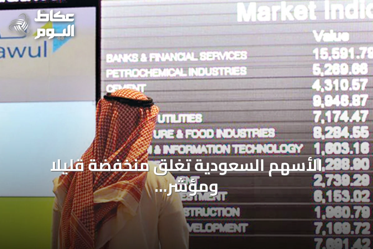 الأسهم السعودية تغلق منخفضة قليلاً ومؤشر “نمو” يحقق صعوداً