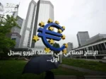 الإنتاج الصناعي في منطقة اليورو يسجل أول انخفاض شهري في أربعة أشهر