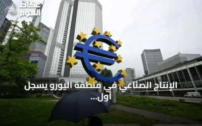 الإنتاج الصناعي في منطقة اليورو يسجل أول انخفاض شهري في أربعة أشهر