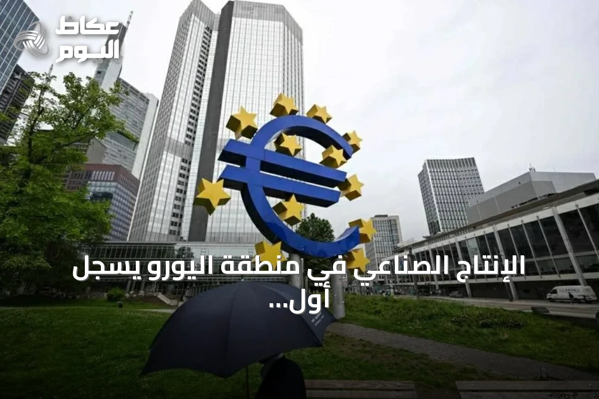 الإنتاج الصناعي في منطقة اليورو يسجل أول انخفاض شهري في أربعة أشهر
