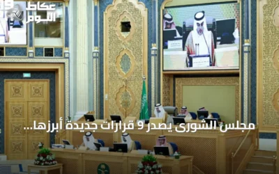 مجلس الشورى يصدر 9 قرارات جديدة أبرزها مطالبة وزارة الصحة بمعالجة فجوات التوظيف وتغطية الاحتياج الصحي