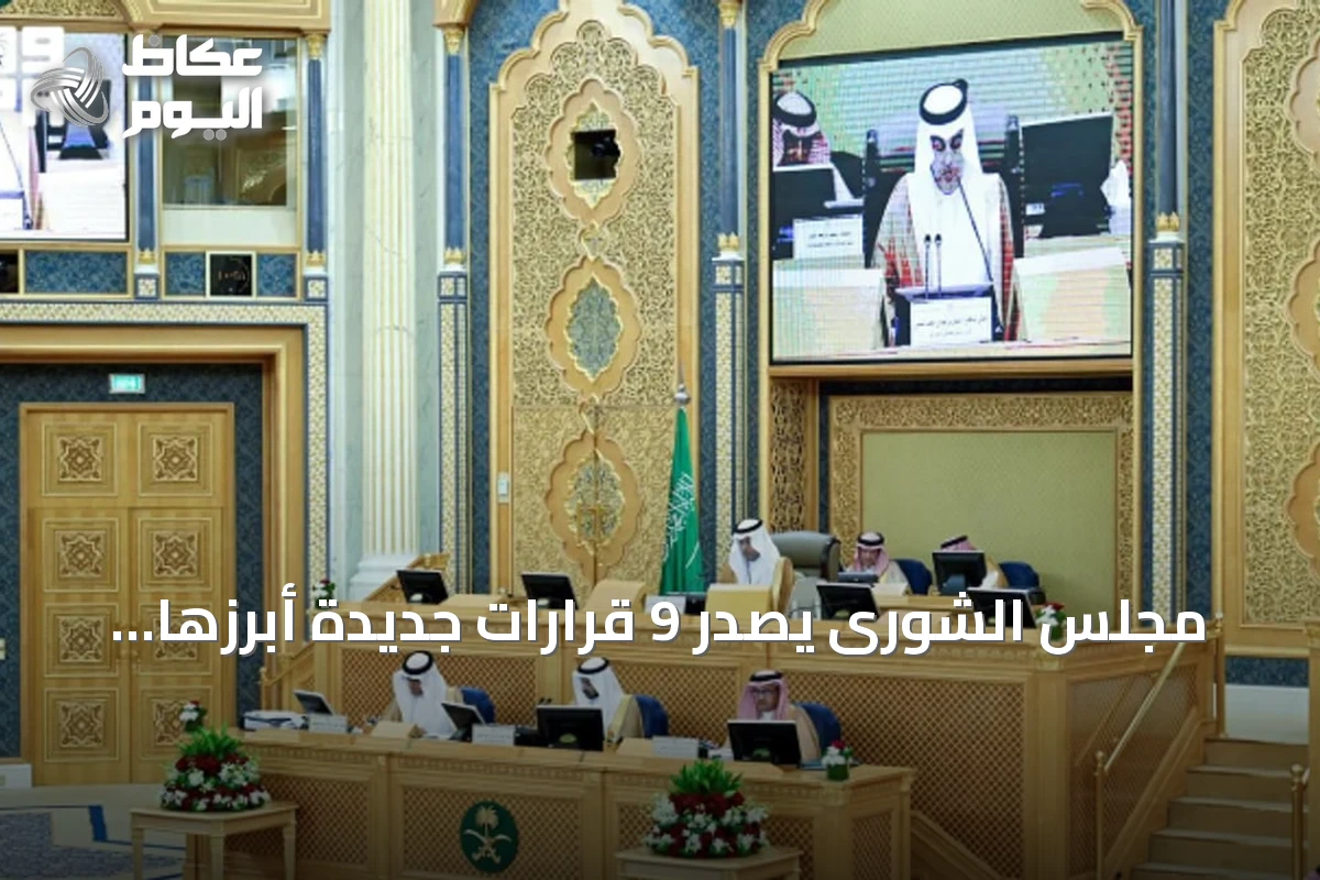 مجلس الشورى يصدر 9 قرارات جديدة أبرزها مطالبة وزارة الصحة بمعالجة فجوات التوظيف وتغطية الاحتياج الصحي