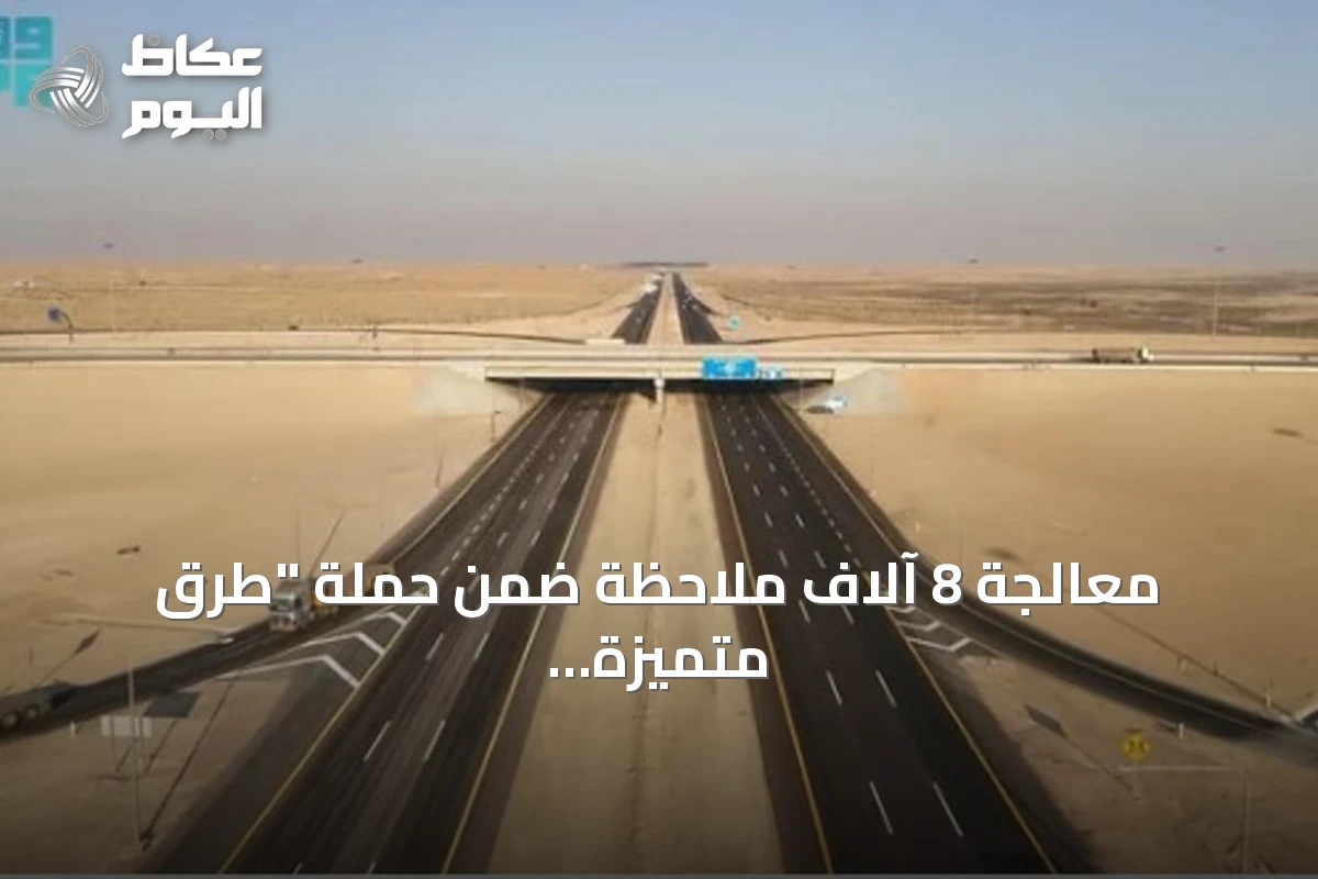 معالجة 8 آلاف ملاحظة ضمن حملة “طرق متميزة آمنة” في السعودية