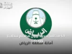 43 مخالفة صحية تطال مطاعم سحابية ووجبات سريعة في حملة أمانة الرياض الوسطى