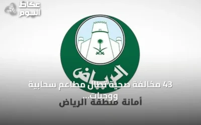 43 مخالفة صحية تطال مطاعم سحابية ووجبات سريعة في حملة أمانة الرياض الوسطى