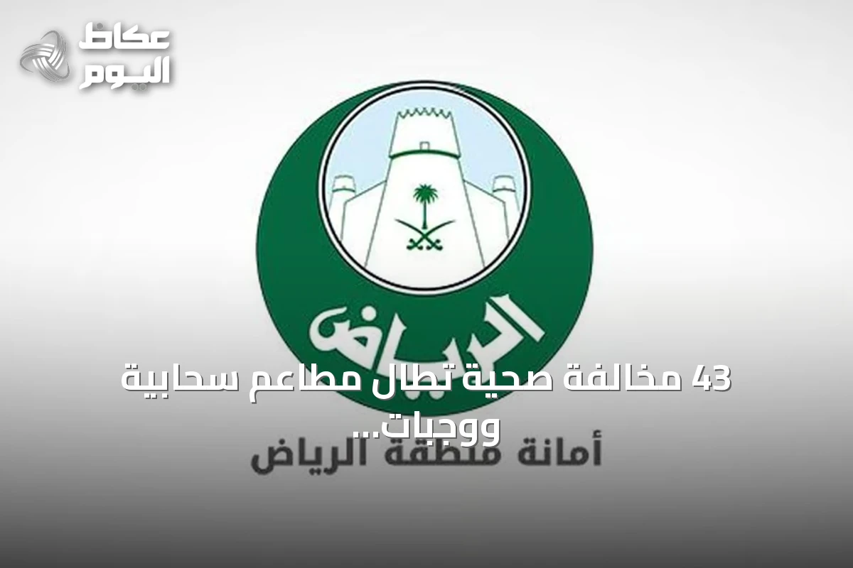 43 مخالفة صحية تطال مطاعم سحابية ووجبات سريعة في حملة أمانة الرياض الوسطى